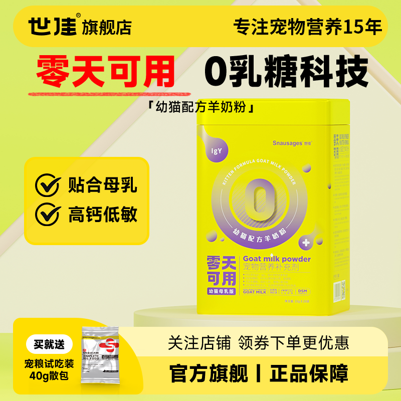 世佳猫咪羊奶粉0天可用不拉稀