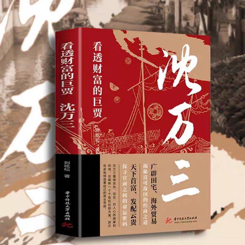 沈万三中国古代商圣历史商政谋略经商之道历史人物传记书籍