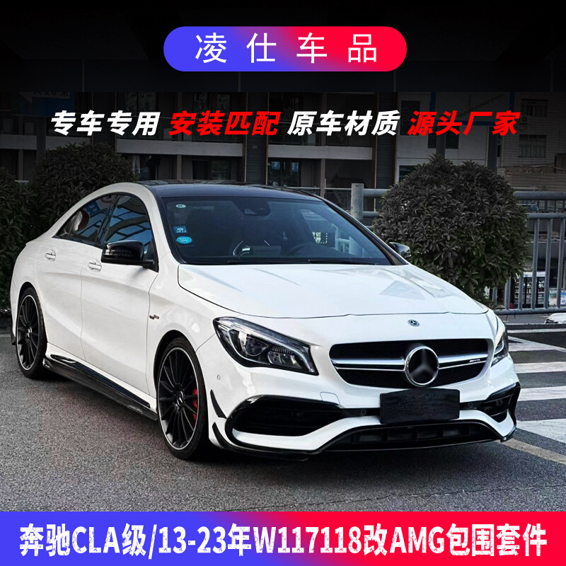 适用于宾士新C级W117W118改装运动CLA45大包围 CLA AMG前后杠尾翼