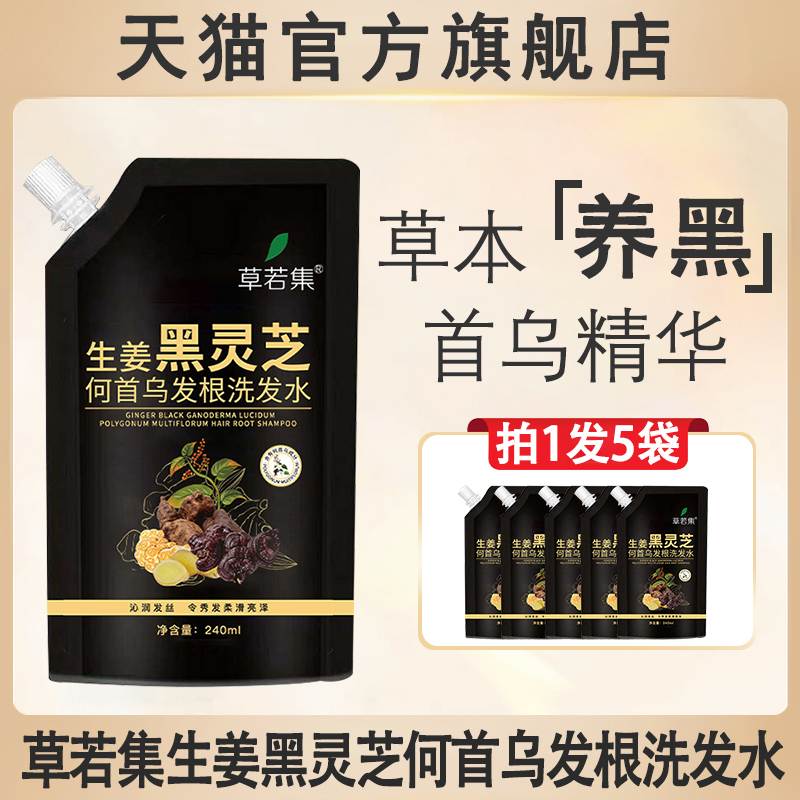 草若集生姜黑灵芝何首乌发根洗发水自然养黑精华液官方正品旗舰店