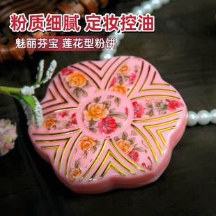 老国货魅丽芬宝莲花形粉饼 服帖自然清爽伪素颜 定妆提亮修饰肤色