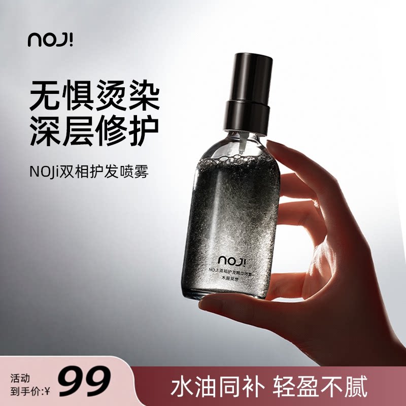 NOJi双相护发精油喷雾发丝头发亮泽柔顺防毛躁修护烫染固色女香味