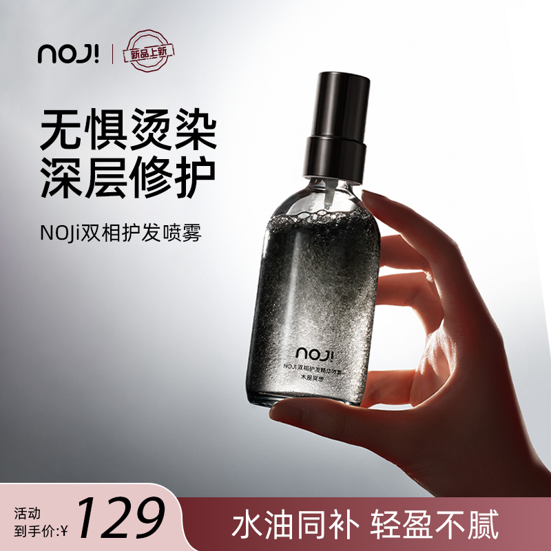 NOJi双相护发精油喷雾发丝头发亮泽柔顺防毛躁修护烫染固色女香味