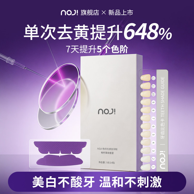 NOJi美白牙贴去黄洁白美牙美白牙齿贴片美白强效炫白官方旗舰正品