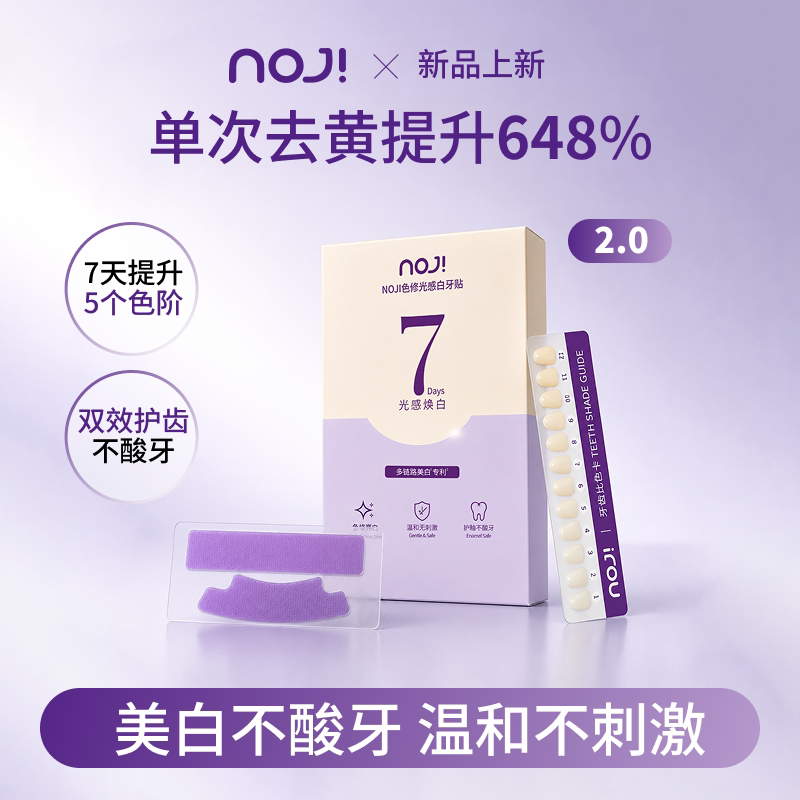 NOJi美白牙贴去黄洁白美牙美白牙齿贴片美白强效炫白官方旗舰正品