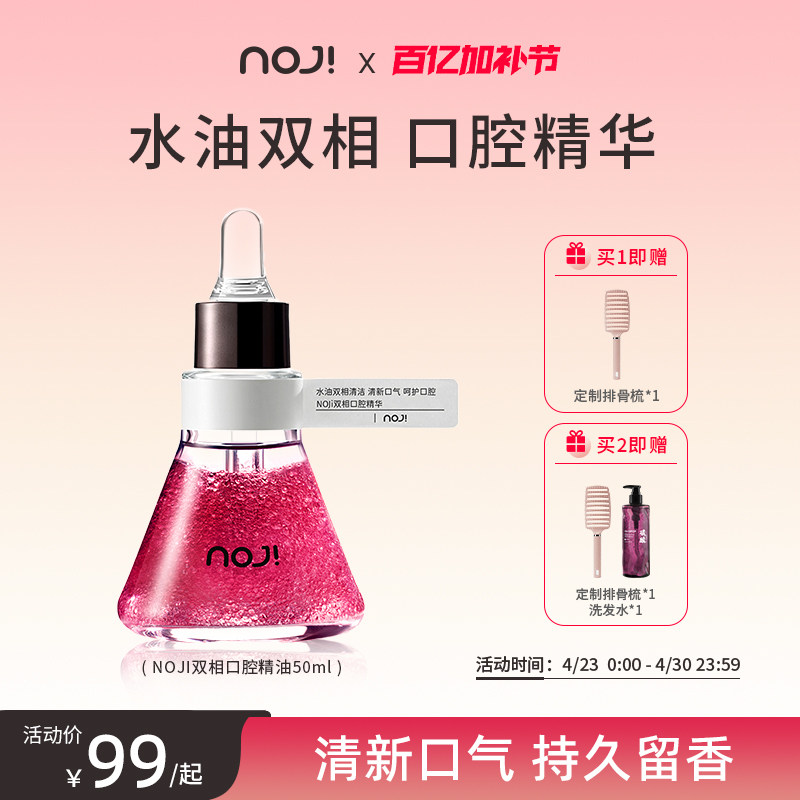 NOJi双相口腔精油护理护龈清洁牙齿洁白焕白口气清新漱口水油精华