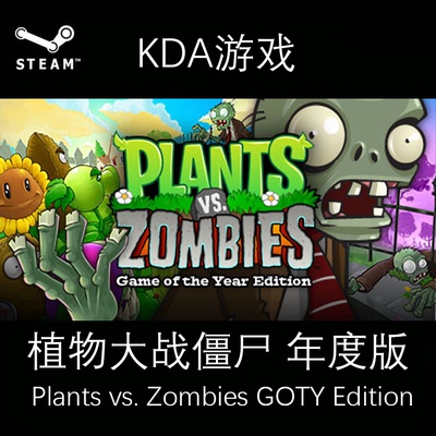 PC正版 电脑 steam 全新白号 植物大战僵尸 Plants vs. Zombies