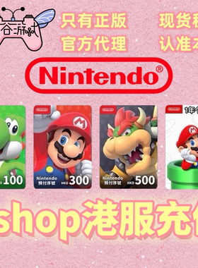 任天堂eshop香港Switch点卡 Switch2 港服NS预付卡充值卡自动发货