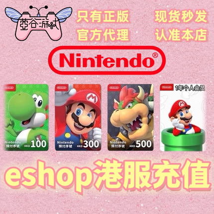 任天堂eshop香港Switch点卡 Switch2 港服NS预付卡充值卡自动发货