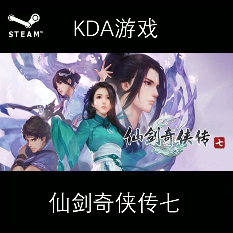 steam PC正版 仙剑奇侠传7 全新白号 游戏仙剑7 仙剑七 国产仙侠