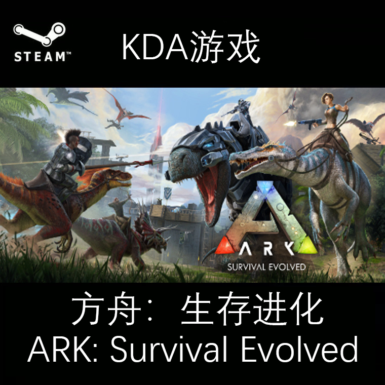 方舟生存进化 全新白号 ARK:Survival Evolved PC中文正版steam游