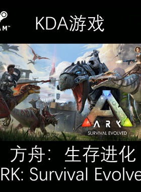 方舟生存进化 全新白号 ARK:Survival Evolved PC中文正版steam游