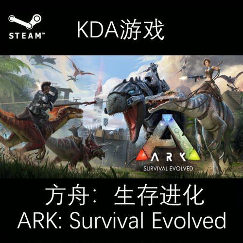 方舟生存进化 全新白号 ARK:Survival Evolved PC中文正版steam游
