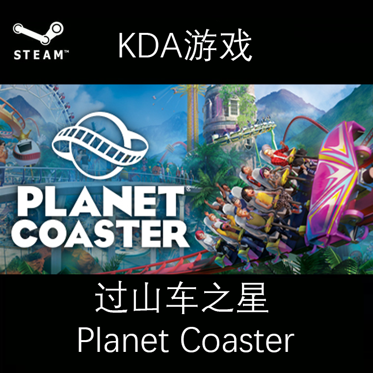 Steam正版全新白号过山车之星 Planet Coaster号正版现货秒发