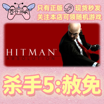Steam正版杀手5赦免国区激活码