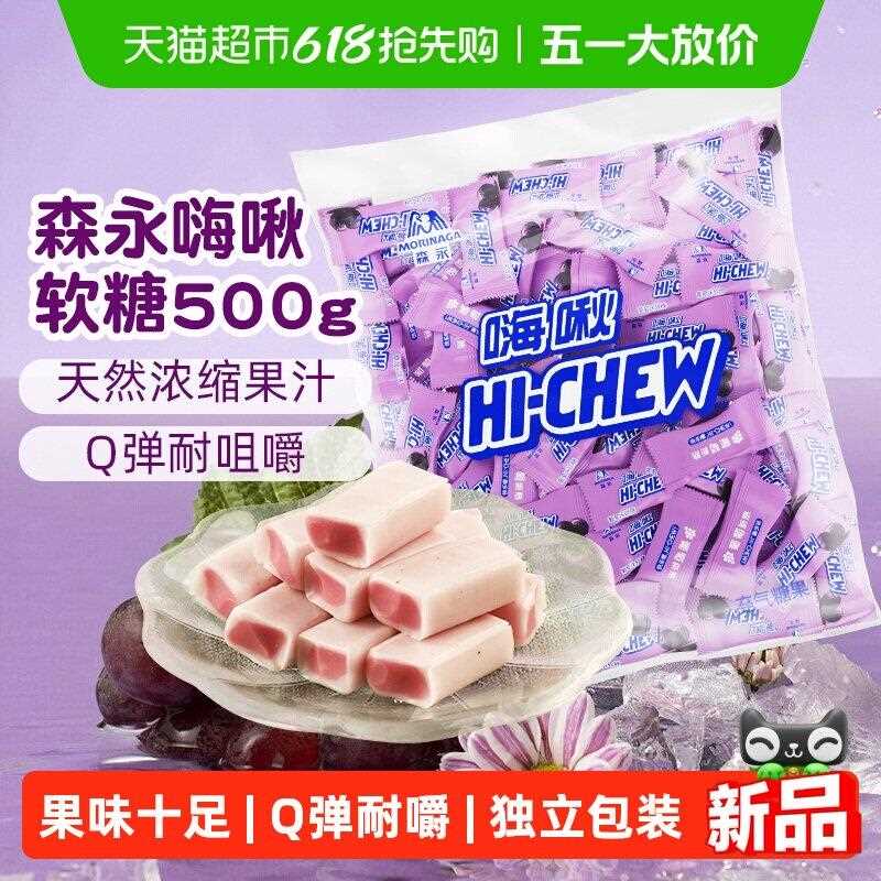 新疆包邮森永嗨啾水果汁软糖葡萄味500g结婚高端喜糖大包装结婚零