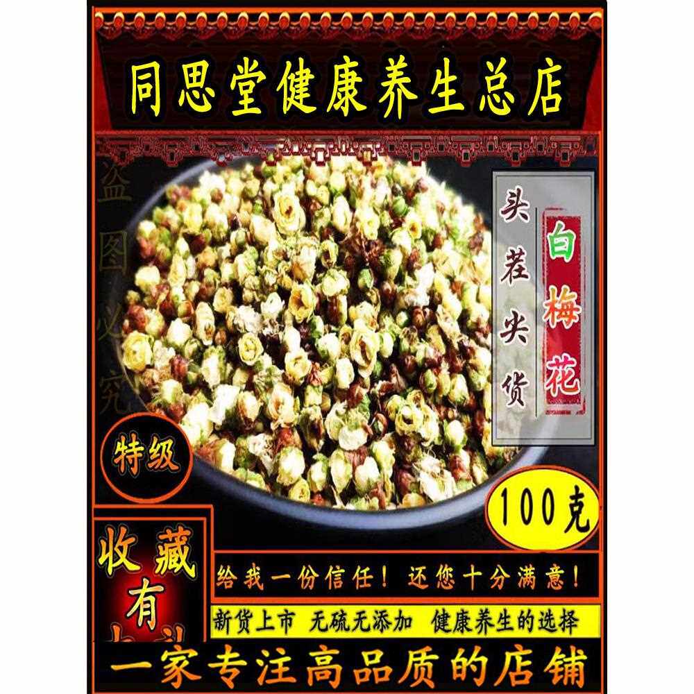 新疆包邮当年新货 白梅花中药 头茬绿萼梅 乳腺100g包邮 野生泡茶 - 实物图