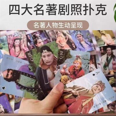 扑克牌收藏西游记红楼梦三国怀旧水浒四大名著剧照限量版爆款卡牌