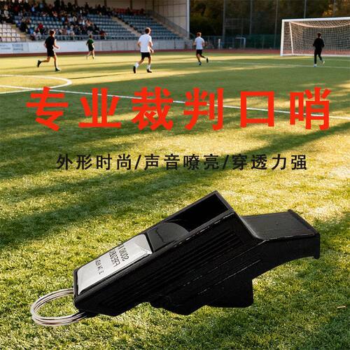 【精选】无核高音T型裁判口哨