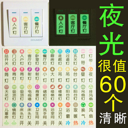 客厅开关标识贴电源面板贴纸贴字指示标签标示贴夜光自粘发光家用