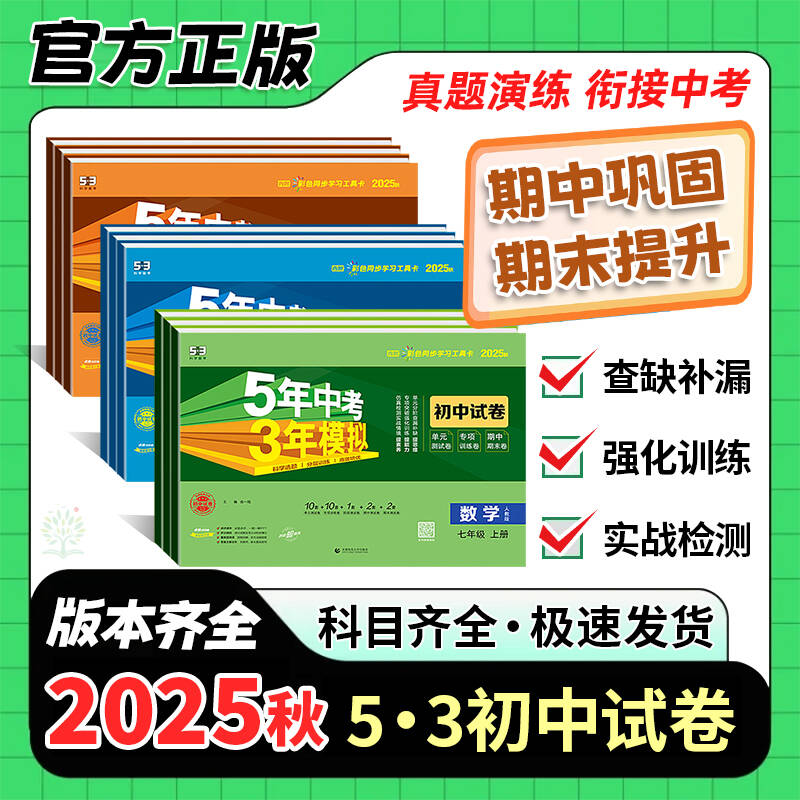 2025秋新版五年中考三年模拟