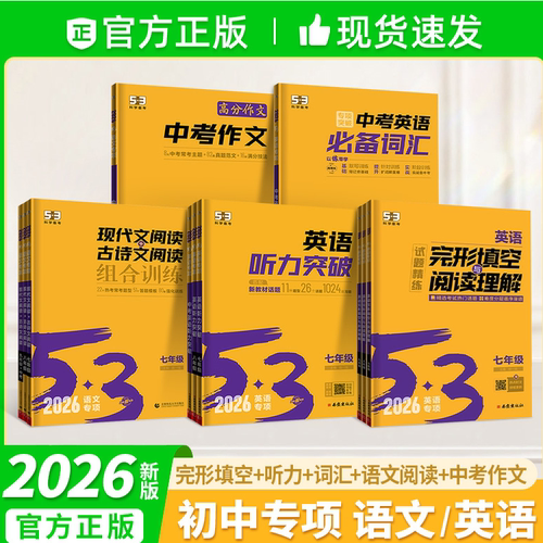 曲一线2026版53初中语文英语专项