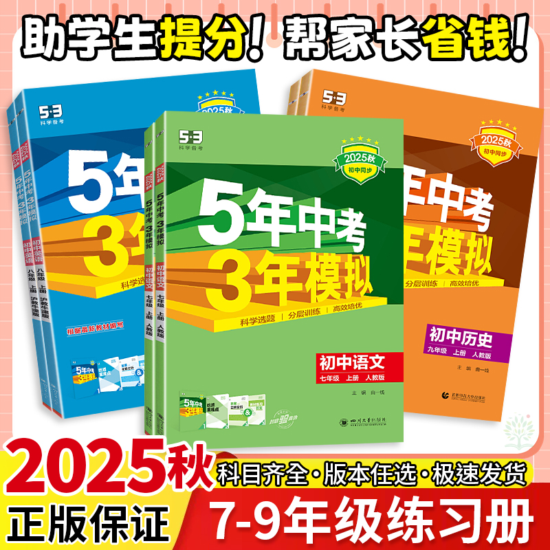 2025秋53五年中考三年模拟五三初中同步