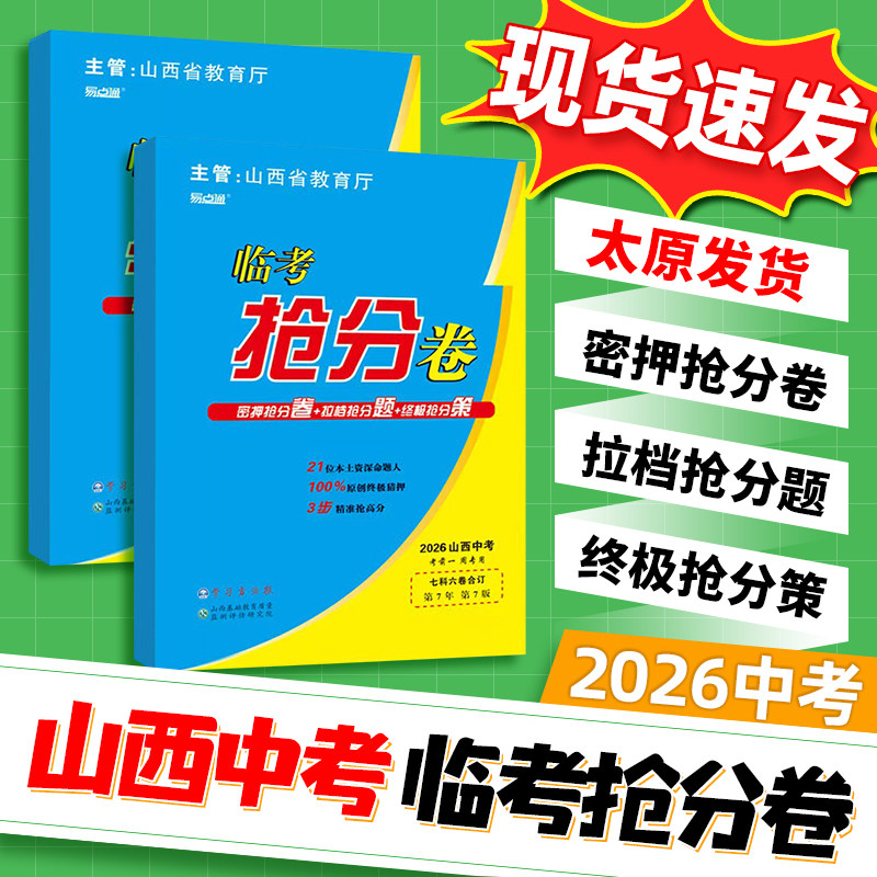 2026新版山西中考临考抢分卷语文数学英语物理化学政治历史七科合订山西省教育厅易点通学习方法报第7版拉档考前抢分必备