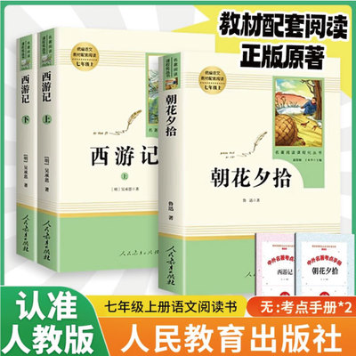 朝花夕拾鲁迅原著正版和西游记七年级必读书上册阅读人教版全套名著课外书老师推荐完整版无删减初一配套课本初中生语文阅读书籍