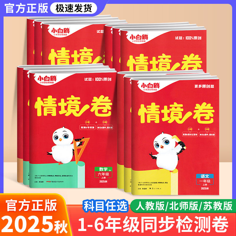 2025秋万唯小白鸥情境卷一二三四五六年级上册语文数学英语人教版北师大版下册单元期中期末试卷测试卷全套同步练习题小白欧情景卷