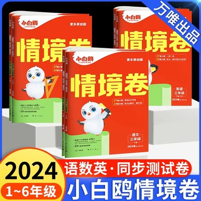 2024新万唯小白鸥情境卷一二三四五六年级下册语文数学英语人教版北师大版单元期中期末试卷测试卷全套同步练习题小白欧情景自测卷