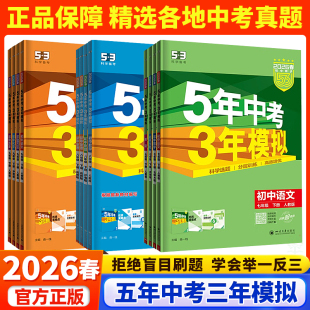 2025秋5年中考3年模拟53初一二初三同步 语文数学英语物理生物人教版 2026春新版 五年中考三年模拟七年级下册八九年级上册科学浙教版