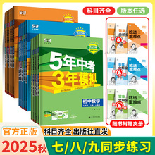 2026版五年中考三年模拟七年级下册八九年级上册科学浙教版语文数学英语物理生物人教版5年中考3年模拟53初一二初三同步练习册必刷