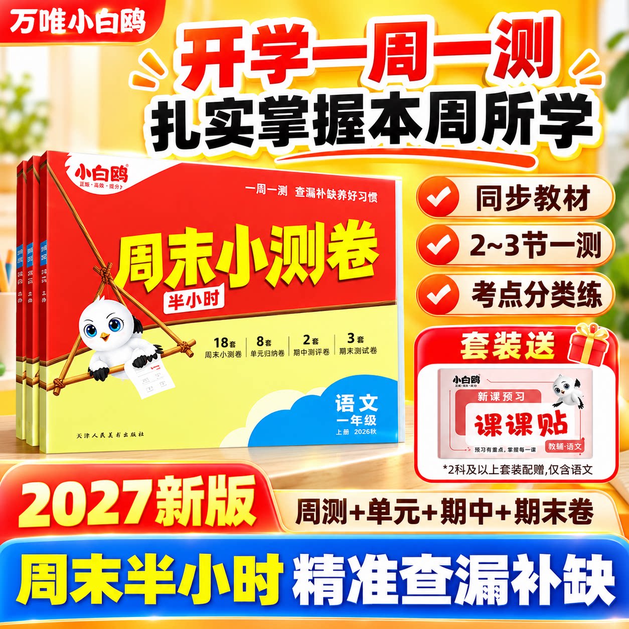 2027新版万唯小白鸥小学周末小测卷语文数学英语一二三四五六年级上册人教版北师版26秋一周一测同步课本周测卷单元期中期末模拟卷