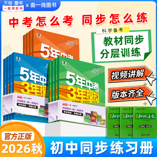 2026秋新版五年中考三年模拟初中