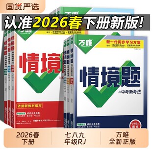 2026新版万唯中考情境题全科七八789级基础题下册语文数学英语物理政治历史地理生物同步教材课本练习题全必刷题初一二三同步练习