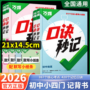 2026万唯中考小四门口诀秒记必背知识点初中人教版初一初二初三道法历史生物地理政治基础知识速记手册套装妙计万维教育官方旗舰店