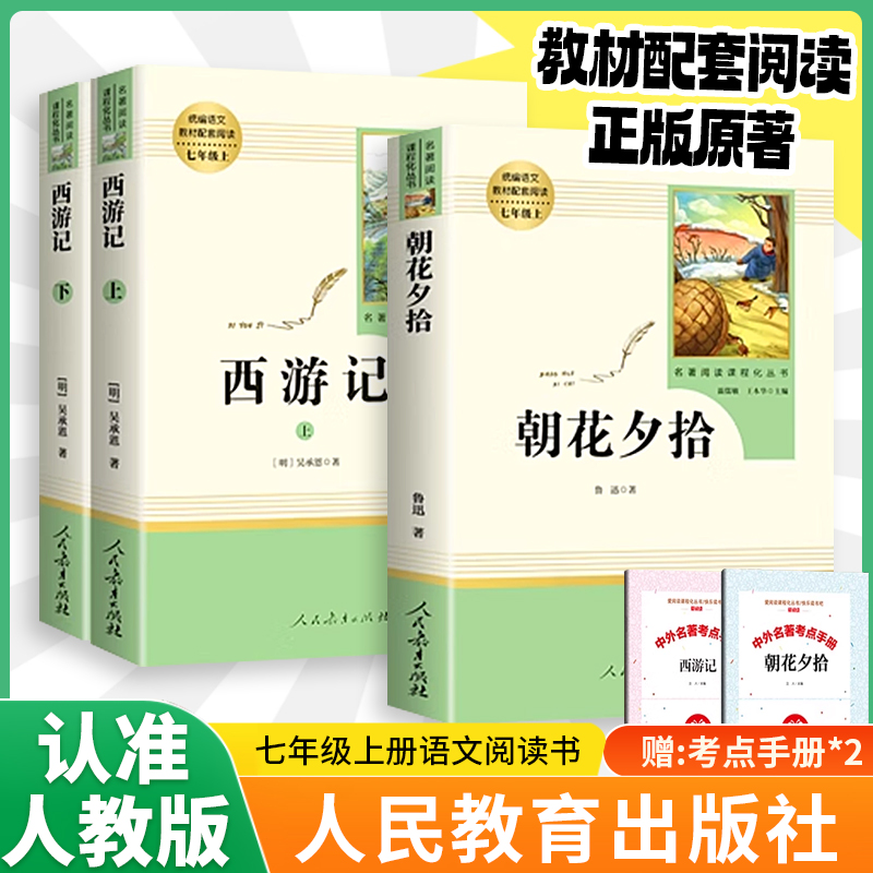 朝花夕拾鲁迅原著正版和西游记七年级必读书上册阅读全套名著课外书老师推荐完整版无删减初一配套人教版课本初中生语文阅读书籍