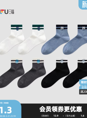 三福 男小短筒袜单双装 运动风学院撞色英文刺绣男袜袜子850991
