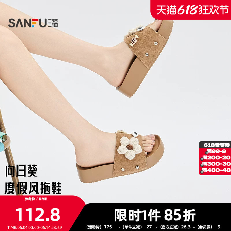 三福女凉拖鞋夏季甜美针织大花朵厚底露趾圆头柔软女鞋856553