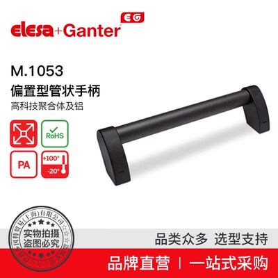 Elesa+Gantner伊莉莎冈特 M.1053 偏置型管状手柄