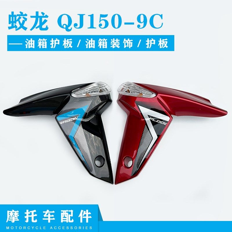适用钱江原厂配件蛟龙 QJ150-9C油箱I护板 油箱装饰护板护罩装饰,摩托车/装备/配件,摩托车外壳,淘宝优惠券,粉丝福利购,淘宝优惠卷