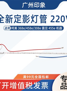 适用柯美 368e 458e 308eA 定影灯管加热灯220v 震旦AD455e