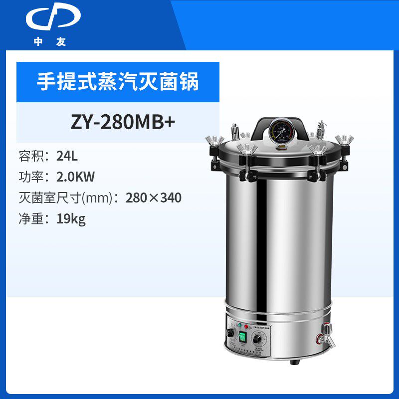 浙江新丰灭菌锅jZY-280MB+手提式消毒锅灭菌器实验室