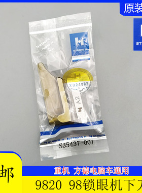 强信牌兄弟980 981 9820圆头锁眼机S35437-001Q A2下刀块底刀 包