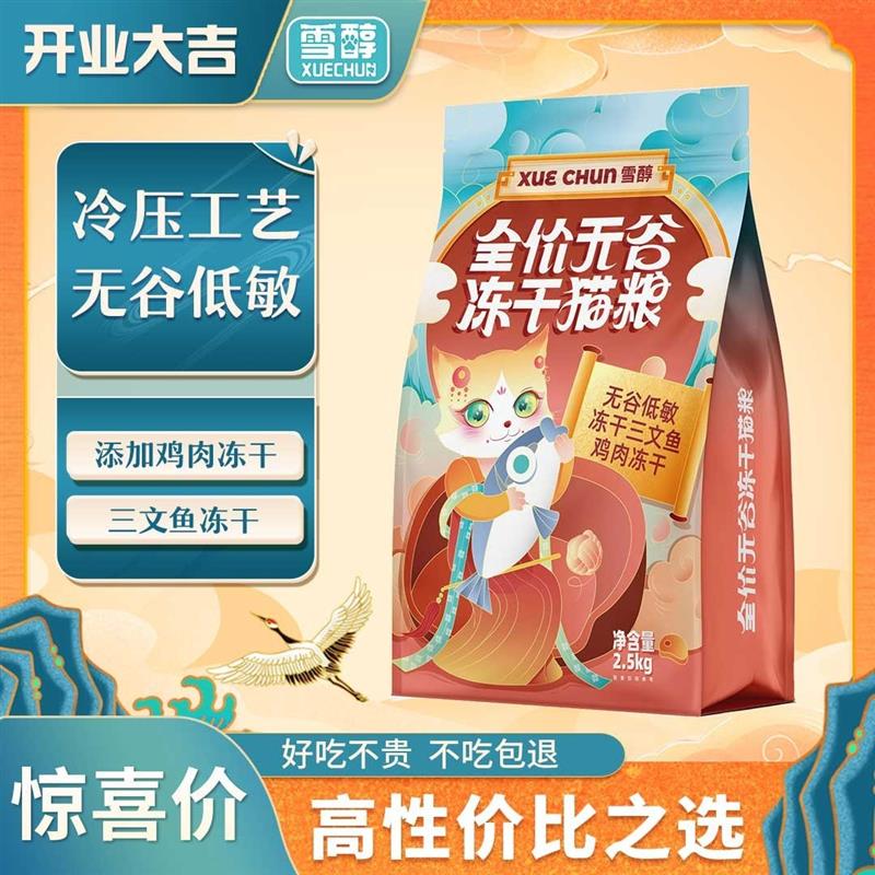 雪醇全价无谷冻干猫粮幼猫成猫通用增肥发腮1斤5斤装