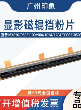 适用夏普850f 950 904 1054 9008 10508 12008显影磁辊挡粉片刮板