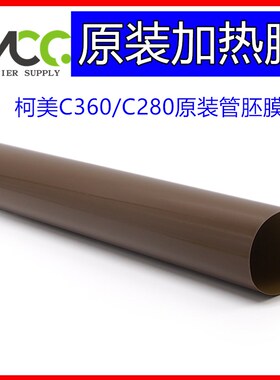 柯美 C220 C280n 定影膜 美能达C360 定影带 加热膜 下辊 海绵辊