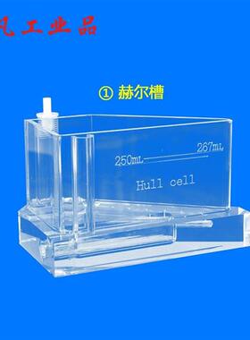 极速电镀哈氏槽霍尔槽赫氏r槽267ml带打气加热加温 电镀试验赫尔