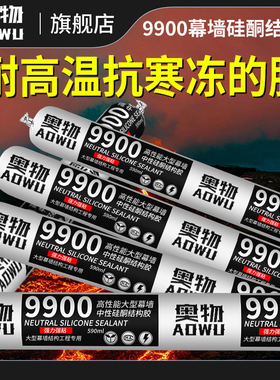 9900中性硅酮耐候胶玻璃胶幕墙结构胶阳光房专用室外墙防水密封胶